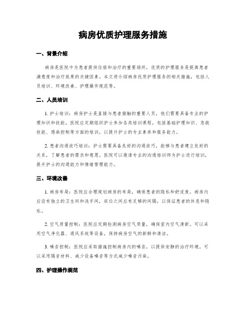 病房优质护理服务措施