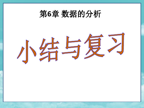 湘教版7年级数学下册(课件)第6章 数据的分析小结与复习