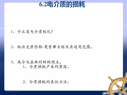 4.2 电介质的损耗(材料物理性能)