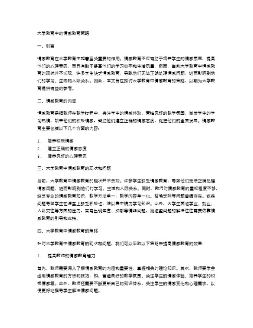 大学教育中的情感教育策略