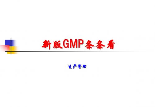 药厂生产管理(新版GMP)PPT课件-精选文档