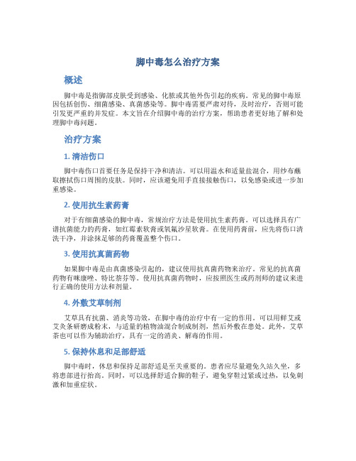 脚中毒怎么治疗方案