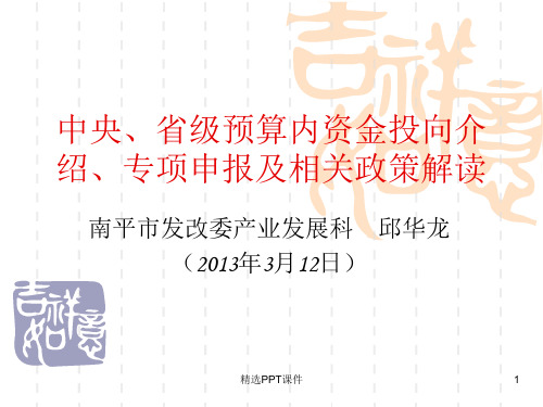 中央省级预算内资金投向介绍专项申报及相关政策解读