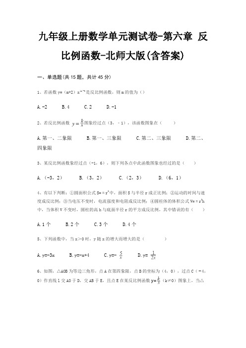 九年级上册数学单元测试卷-第六章 反比例函数-北师大版(含答案)