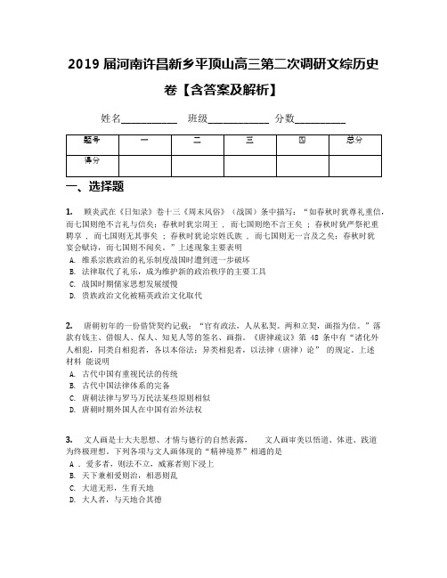 2019届河南许昌新乡平顶山高三第二次调研文综历史卷【含答案及解析】