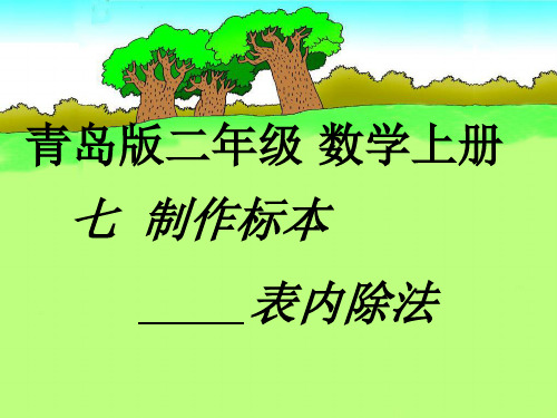 新青岛版二年级数学上册《表内除法》精品课件