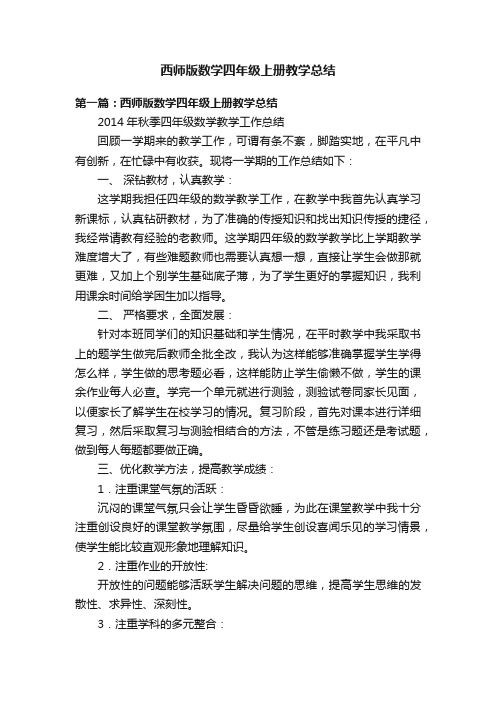 西师版数学四年级上册教学总结