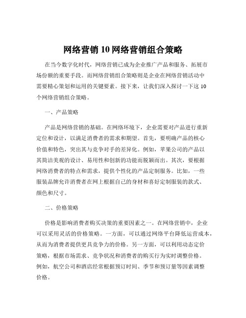 网络营销10网络营销组合策略