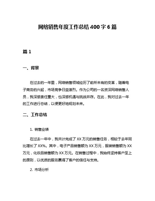 网络销售年度工作总结400字6篇