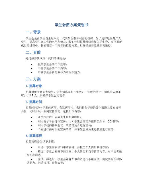 学生会招方案策划书