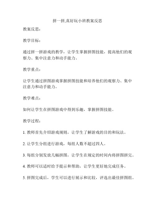 拼一拼,真好玩小班教案反思