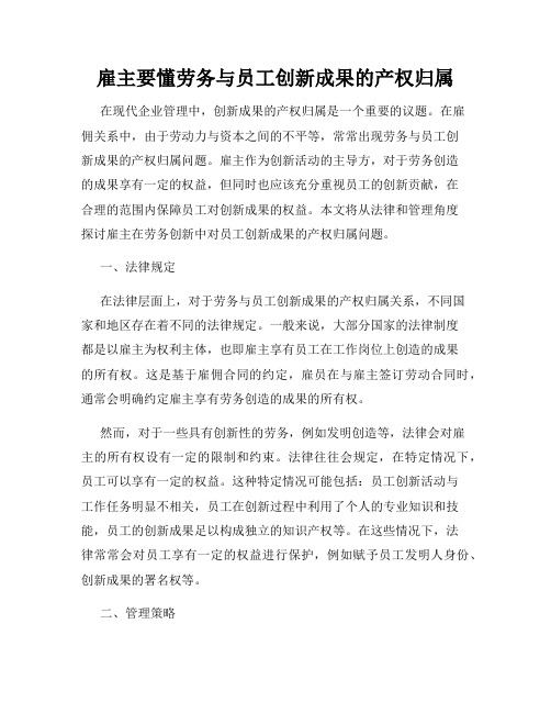 雇主要懂劳务与员工创新成果的产权归属