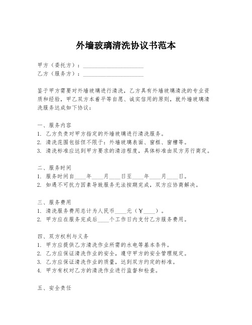 外墙玻璃清洗协议书范本