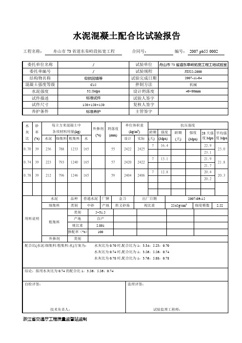 C15水泥混凝土配合比试验报告