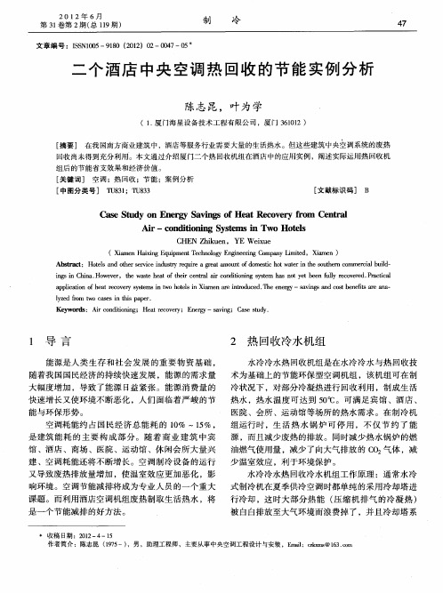 二个酒店中央空调热回收的节能实例分析