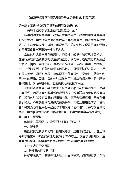 活动体验式学习课型的课型优势是什么5篇范文