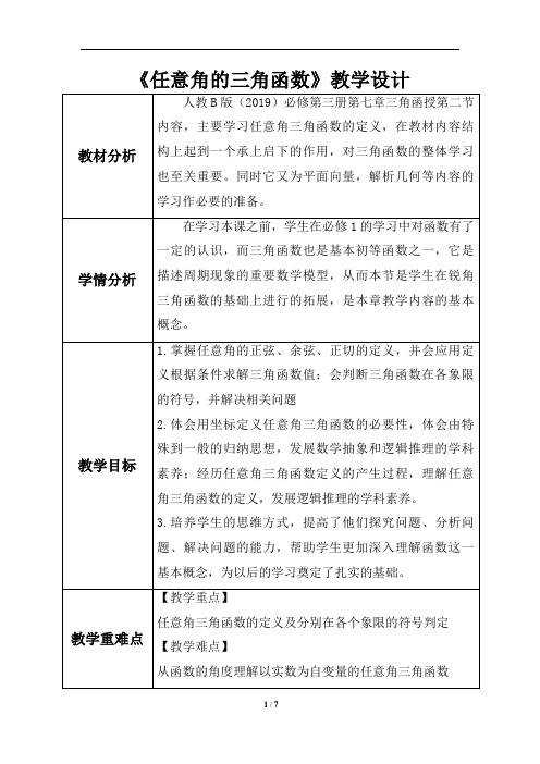 数学《三角函数-任意角的三角函数》人教版必修三第七章三角函授第二节教学设计