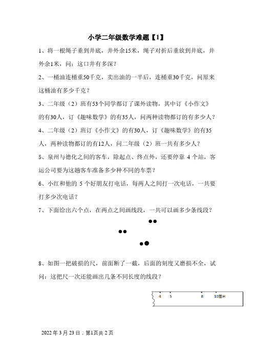 小学二年级数学难题