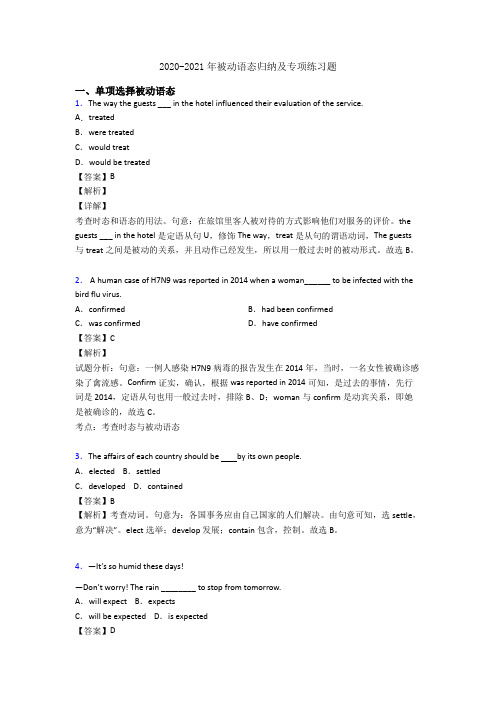 2020-2021年被动语态归纳及专项练习题