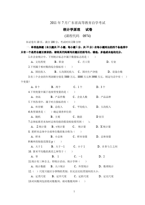 统计学原理试题及答案(广东省2011)