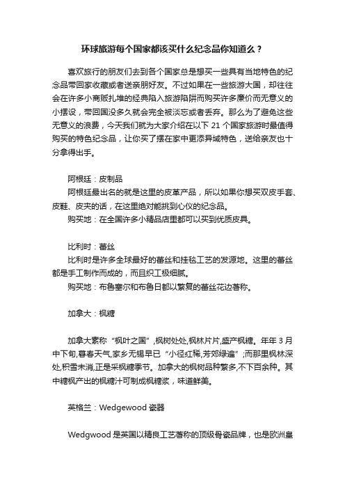 环球旅游每个国家都该买什么纪念品你知道么？