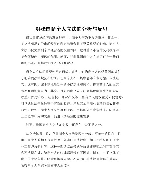 对我国商个人立法的分析与反思