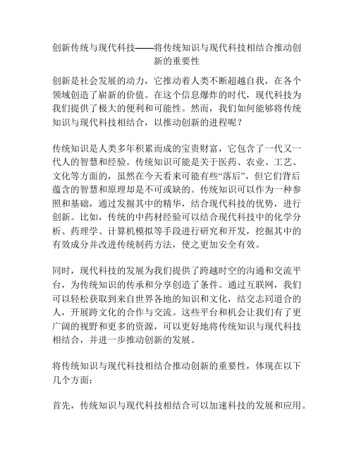 创新传统与现代科技——将传统知识与现代科技相结合推动创新的重要性