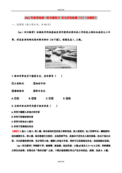 2021年高考地理一轮专题复习 单元评估检测(六)(含解析)