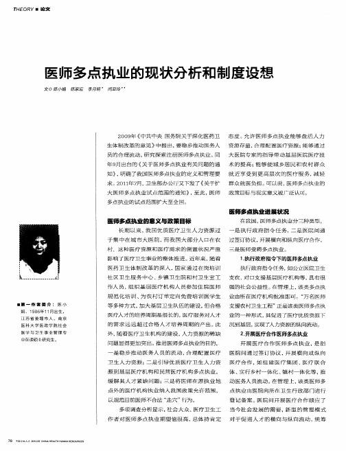 医师多点执业的现状分析和制度设想