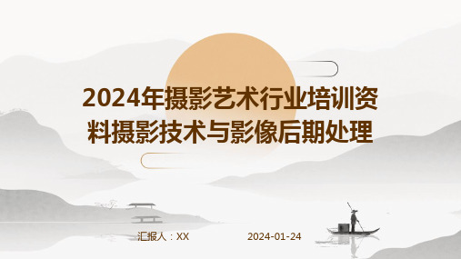 2024年摄影艺术行业培训资料摄影技术与影像后期处理