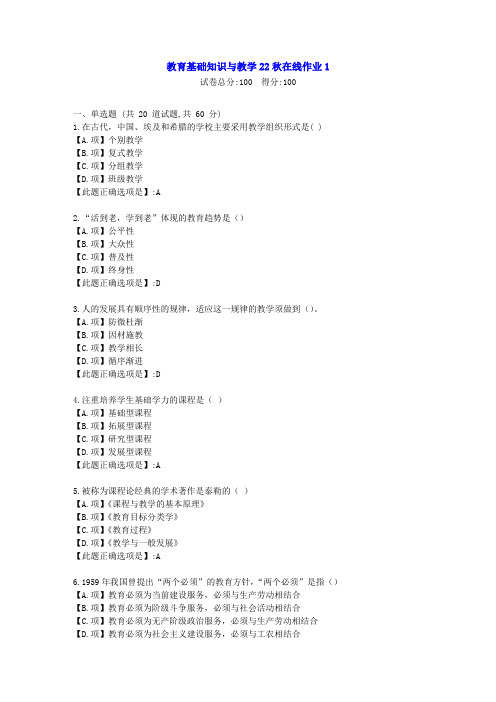 东北师范-教育基础知识与教学2022年秋学期在线作业1-[学习资料]-答案2