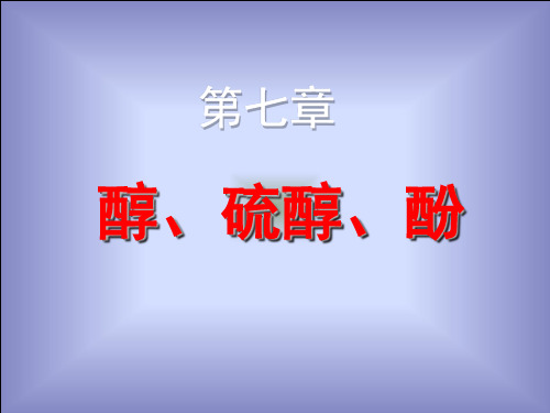 7有机化学-第七章醇、硫醇、酚