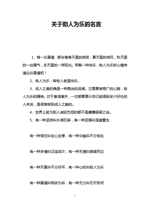 关于助人为乐的名言