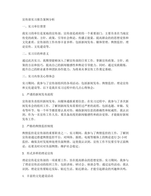 宣传部实习报告案例分析