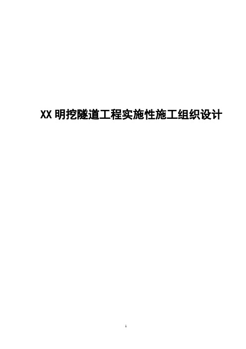 XX明挖隧道工程施工组织设计