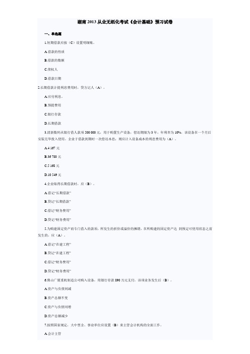 《会计基础》预习试卷