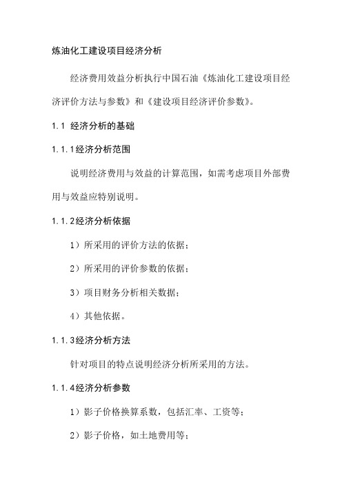 炼油化工建设项目经济分析