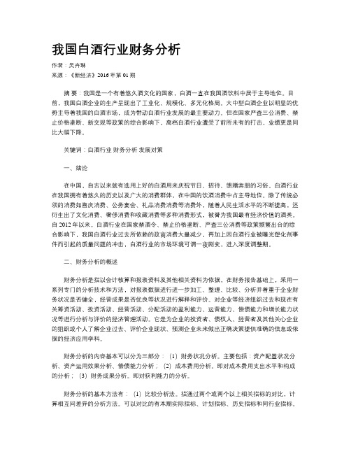 我国白酒行业财务分析