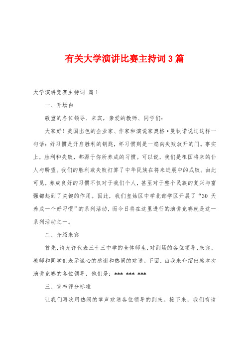 有关大学演讲比赛主持词3篇