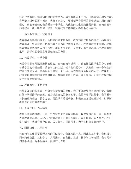 教师守德奉献心得体会范文