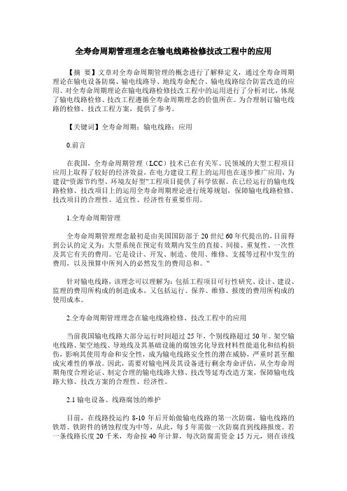 全寿命周期管理理念在输电线路检修技改工程中的应用