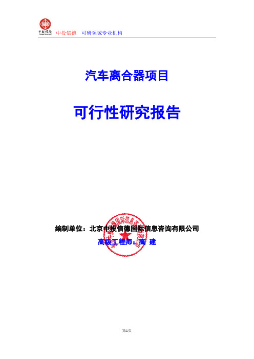 汽车离合器项目可行性研究报告编写格式及参考(模板word)