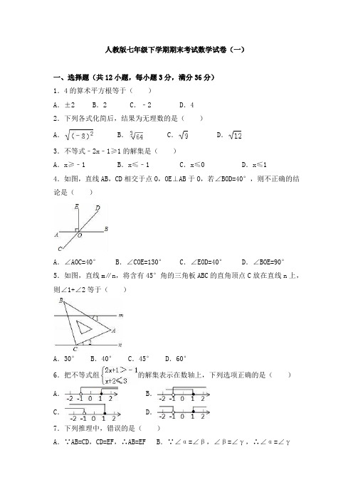 人教版七年级下学期期末考试数学试卷及答案解析(共五套)