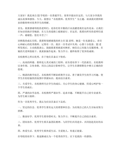 名校教师优秀学生演讲稿