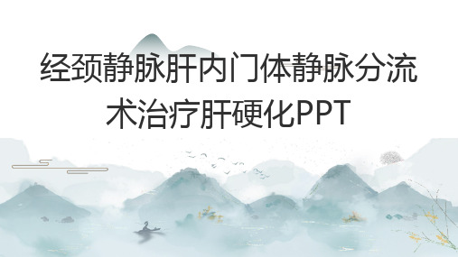 经颈静脉肝内门体静脉分流术治疗肝硬化PPT