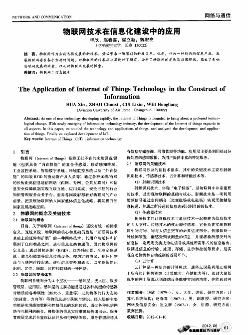 物联网技术在信息化建设中的应用