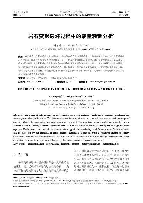 岩石变形破坏过程中的能量耗散分析