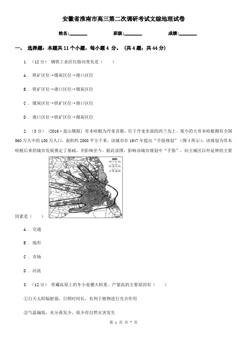 安徽省淮南市高三第二次调研考试文综地理试卷