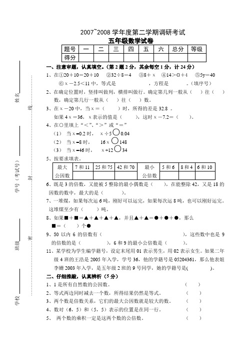 2007~2008学第二学期调研考试