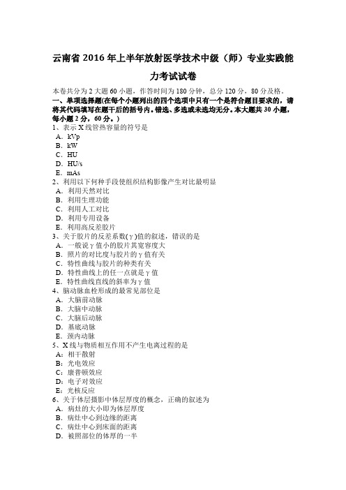 云南省2016年上半年放射医学技术中级(师)专业实践能力考试试卷